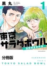 東京サラダボウル ー国際捜査事件簿ー 分冊版