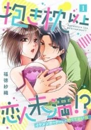 抱き枕 以上 恋人未満 !?～イケメンオーナーとの熱くて永い夜～【単話】_thumbnail