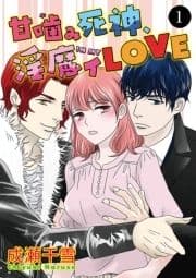 甘噛(が)み死神､淫魔イ(IN MY)LOVE_thumbnail