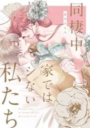 同棲中､家ではシない私たち【電子限定描き下ろし漫画付き】