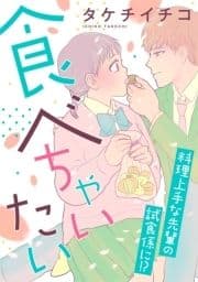 食べちゃいたい_thumbnail