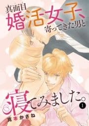 真面目婚活女子､寄ってきた男と寝てみました｡