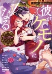 ｢今､キミと結ばれたい｣彼がケモノになる秋の恋･アンソロジー