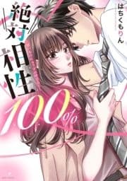 絶対相性100% 大嫌いなのにカラダが呼び合う…