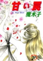 甘い罠