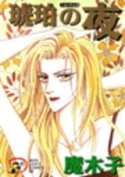 琥珀の夜