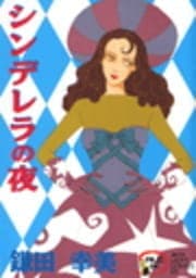 シンデレラの夜