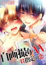 自画撮りAV～R指定の恋_thumbnail