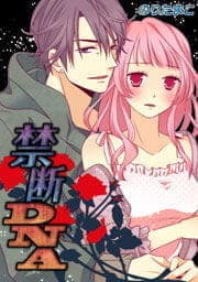 禁断DNA-セックスが禁じられた社会_thumbnail