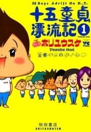 十五童貞漂流記_thumbnail