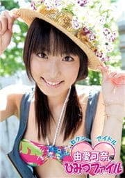 セクシーアイドル"由愛可奈編"ひみつファイル_thumbnail