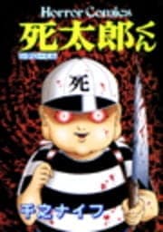 死太郎くん_thumbnail