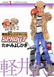 軽井沢シンドロームSPROUT