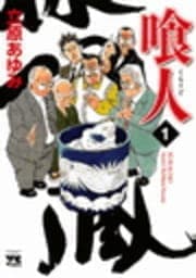 喰人
