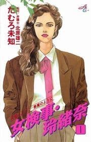 女検事･玲緒奈