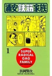 浦安鉄筋家族