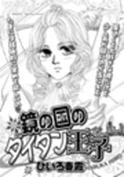 鏡の国のダイタン王子
