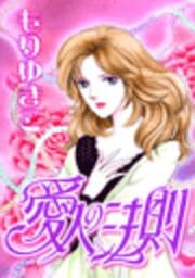 愛人の法則
