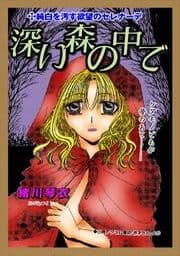 甘美で残酷なグリム童話～深い森の中で～