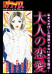 大人の恋愛_thumbnail