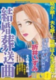 結婚葬送曲