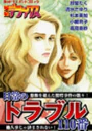 日常のトラブル110番