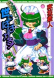 目隠れっ娘世にはばかる！