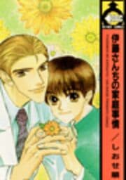 伊藤さんちの家庭事情