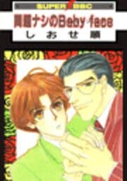 問題ナシのBaby face