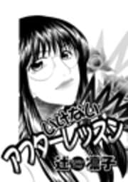 いけないアフターレッスン_thumbnail