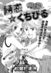 誘惑☆くちびる