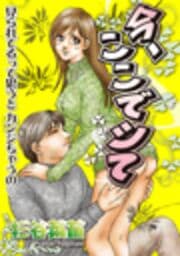 今、ここでシて