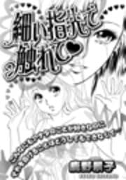 細い指先で触れて