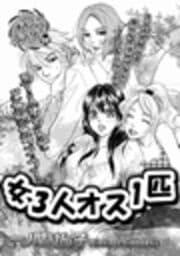 女３人オス１匹