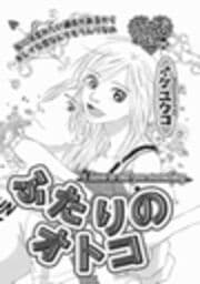 ふたりのオトコ