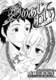 愛のあじわい