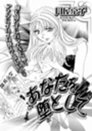 あなたを堕として