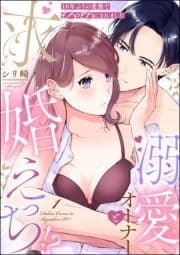 10年ぶりの愛撫でとろっとろにされました 溺愛オーナーと求婚えっち!?(分冊版)_thumbnail