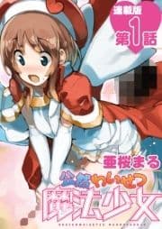 公然わいせつ魔法少女<連載版>