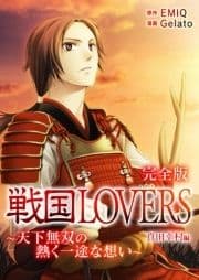 戦国LOVERS～天下無双の熱く一途な想い～ 真田幸村編 完全版_thumbnail