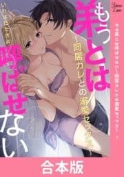 もう弟とは呼ばせない～同居カレとの溺愛セックス～ 【合本版】_thumbnail