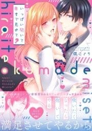 いっぱい開いて奥まで見せて?【単行本版】
