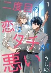 二度目の恋はタチが悪い(分冊版)_thumbnail