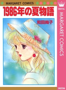 1986年の夏物語_thumbnail