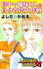 陰キャ地味OLの自分改造大作戦～人生の選択を迫られた女たち