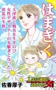 はまぎく～大津波と戦災を生きのび､女性デザイナーの先駆者となった波乱の生涯～人生の選択を迫られた女たち