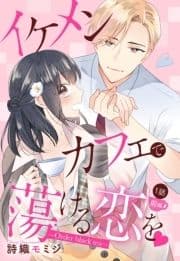 イケメンカフェで蕩ける恋を【単話売】 ～Order black tea～_thumbnail