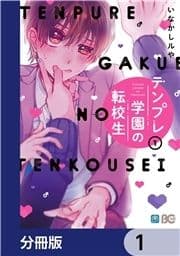 テンプレ学園の転校生【分冊版】_thumbnail