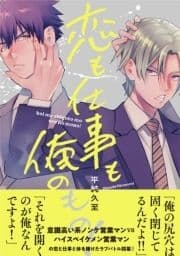 【電子限定特典付】恋も仕事も俺のもの!