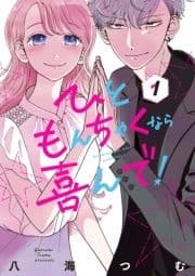 ひともんちゃくなら喜んで!_thumbnail